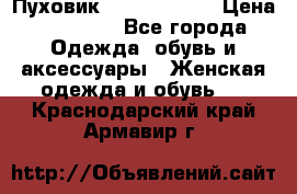 Пуховик Calvin Klein › Цена ­ 11 500 - Все города Одежда, обувь и аксессуары » Женская одежда и обувь   . Краснодарский край,Армавир г.